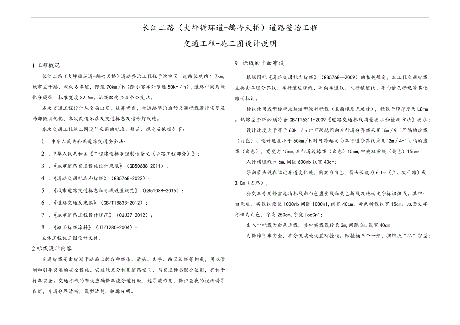 长江二路（大坪循环道-鹅岭天桥）道路整治工程--交通工程施工图设计说明.docx_第1页