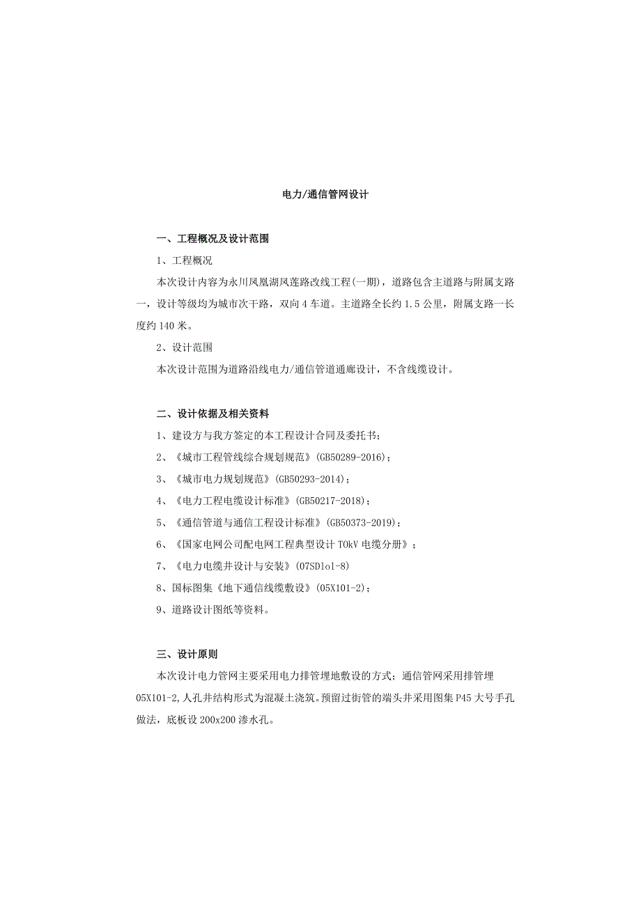 凤莲路改线工程（一期）电力通信管网设计.docx_第2页