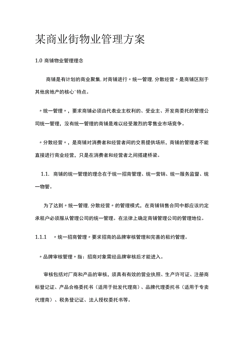 某商业街物业管理方案.docx_第1页