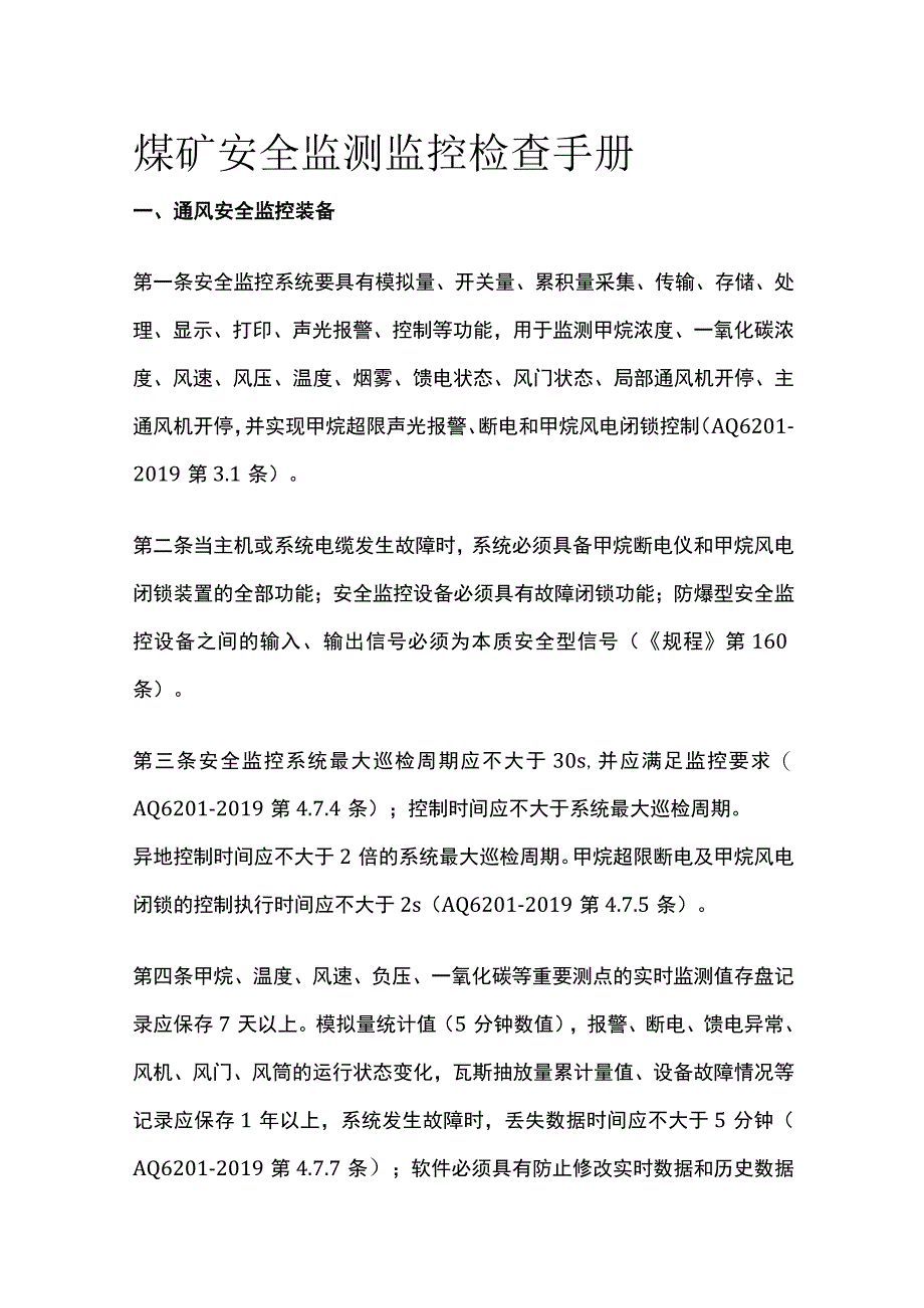 煤矿安全监测监控检查手册.docx_第1页