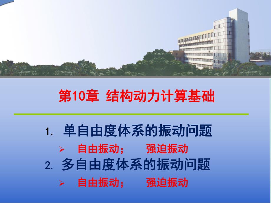 第10章结构动力计算.ppt_第1页