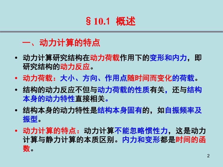 第10章结构动力计算.ppt_第2页