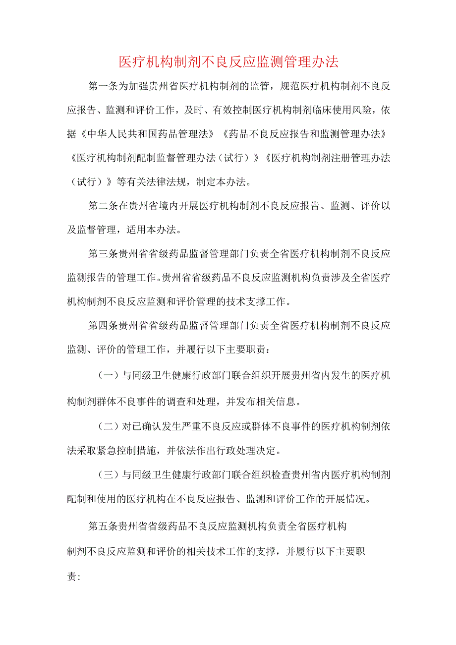 医疗机构制剂不良反应监测管理办法.docx_第1页