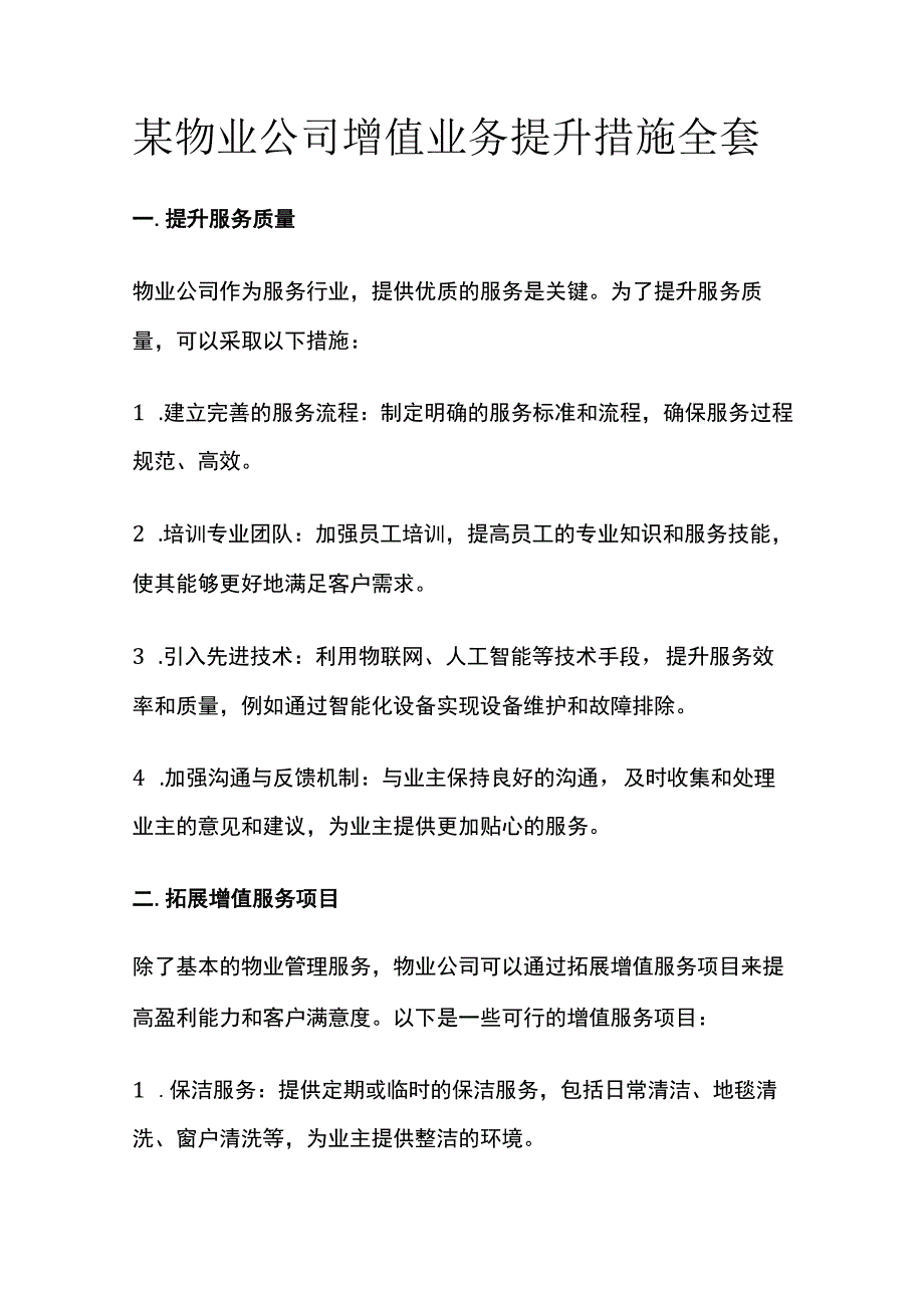 某物业公司增值业务提升措施全套.docx_第1页