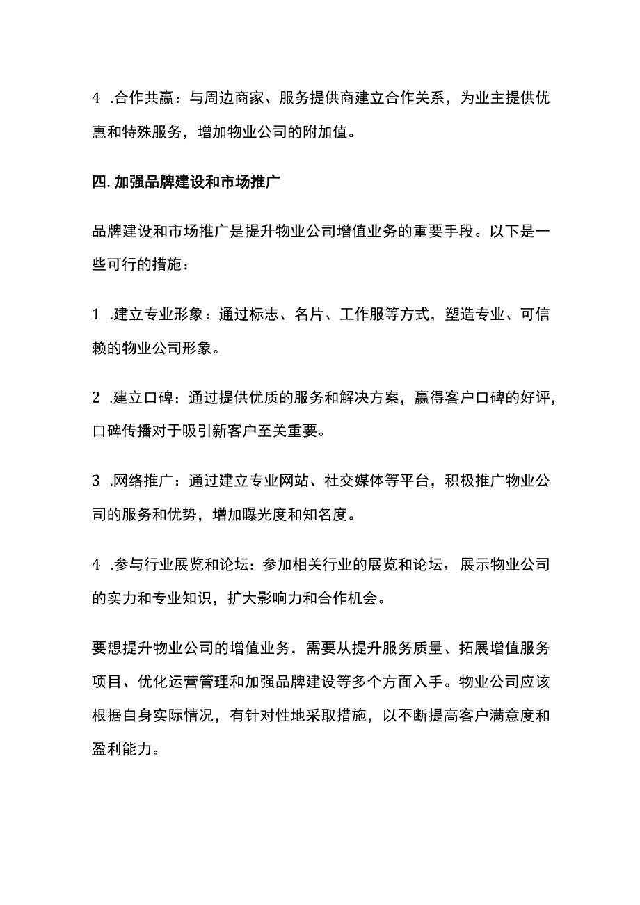 某物业公司增值业务提升措施全套.docx_第3页