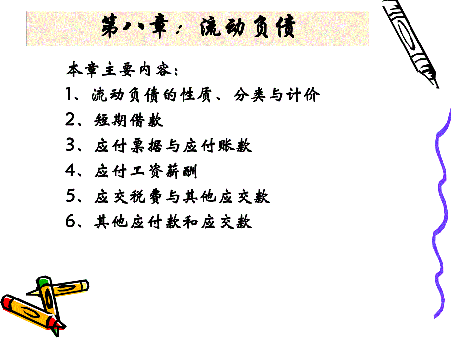 第08章：流动负债2.ppt_第1页