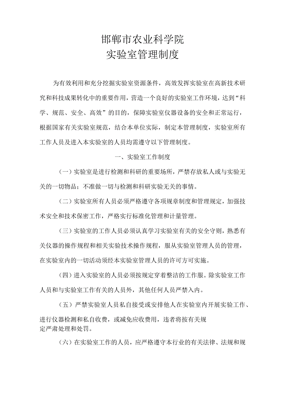 邯郸市农业科学院实验室管理制度.docx_第1页