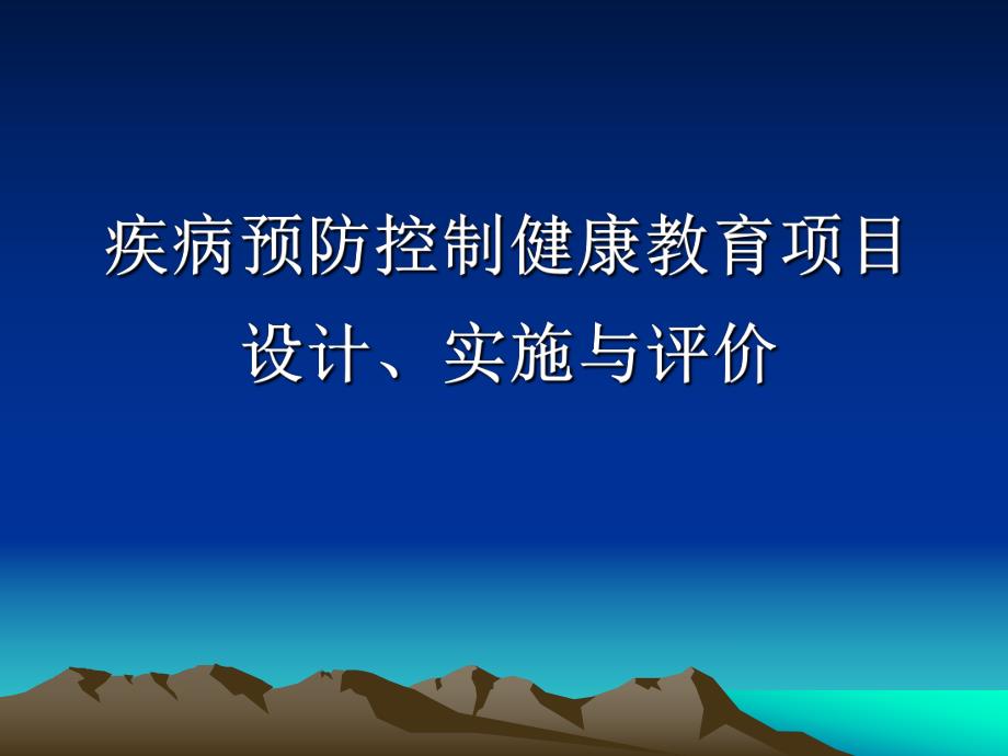 疾病预防控制健康教育项目设计实施与评价名师编辑PPT课件.ppt_第1页