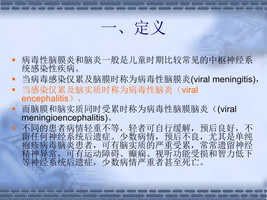 病毒性脑炎.ppt_第2页