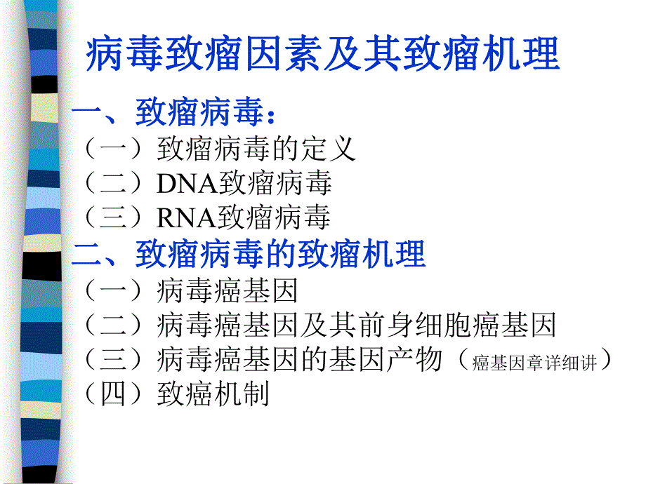 病毒致瘤因素及其致瘤机理名师编辑PPT课件.ppt_第1页