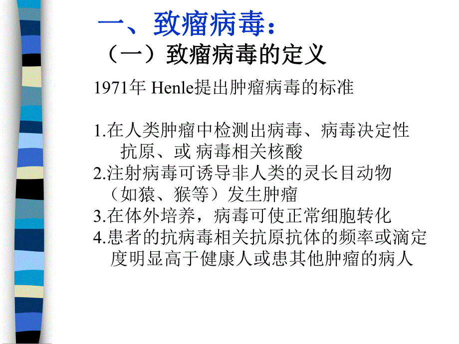 病毒致瘤因素及其致瘤机理名师编辑PPT课件.ppt_第3页