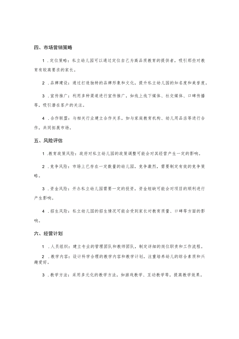 私立幼儿园可行性报告 .docx_第2页