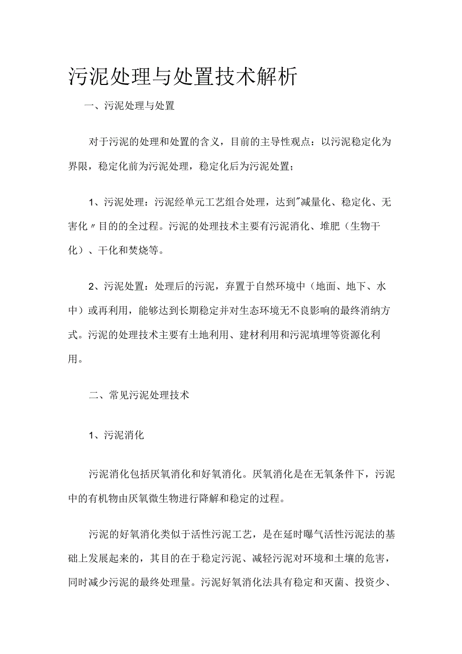 污泥处理与处置技术解析.docx_第1页