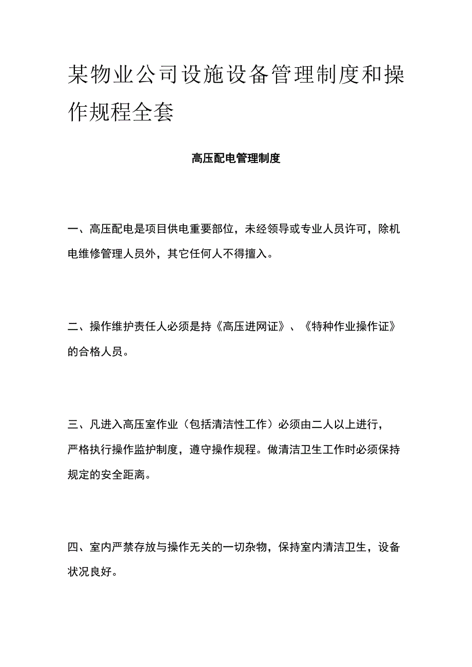 某物业公司设施设备管理制度和操作规程全套.docx_第1页