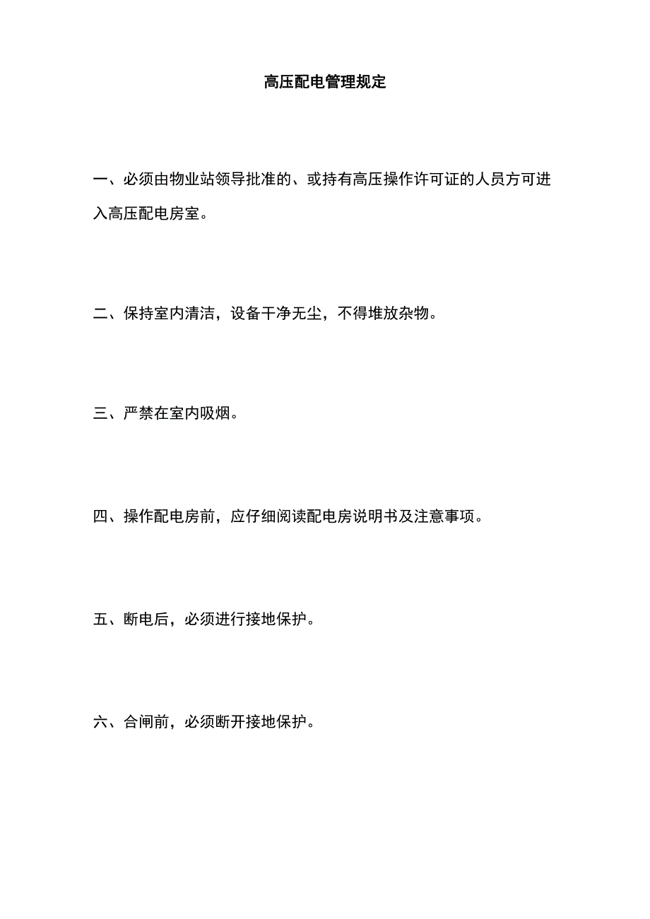 某物业公司设施设备管理制度和操作规程全套.docx_第2页