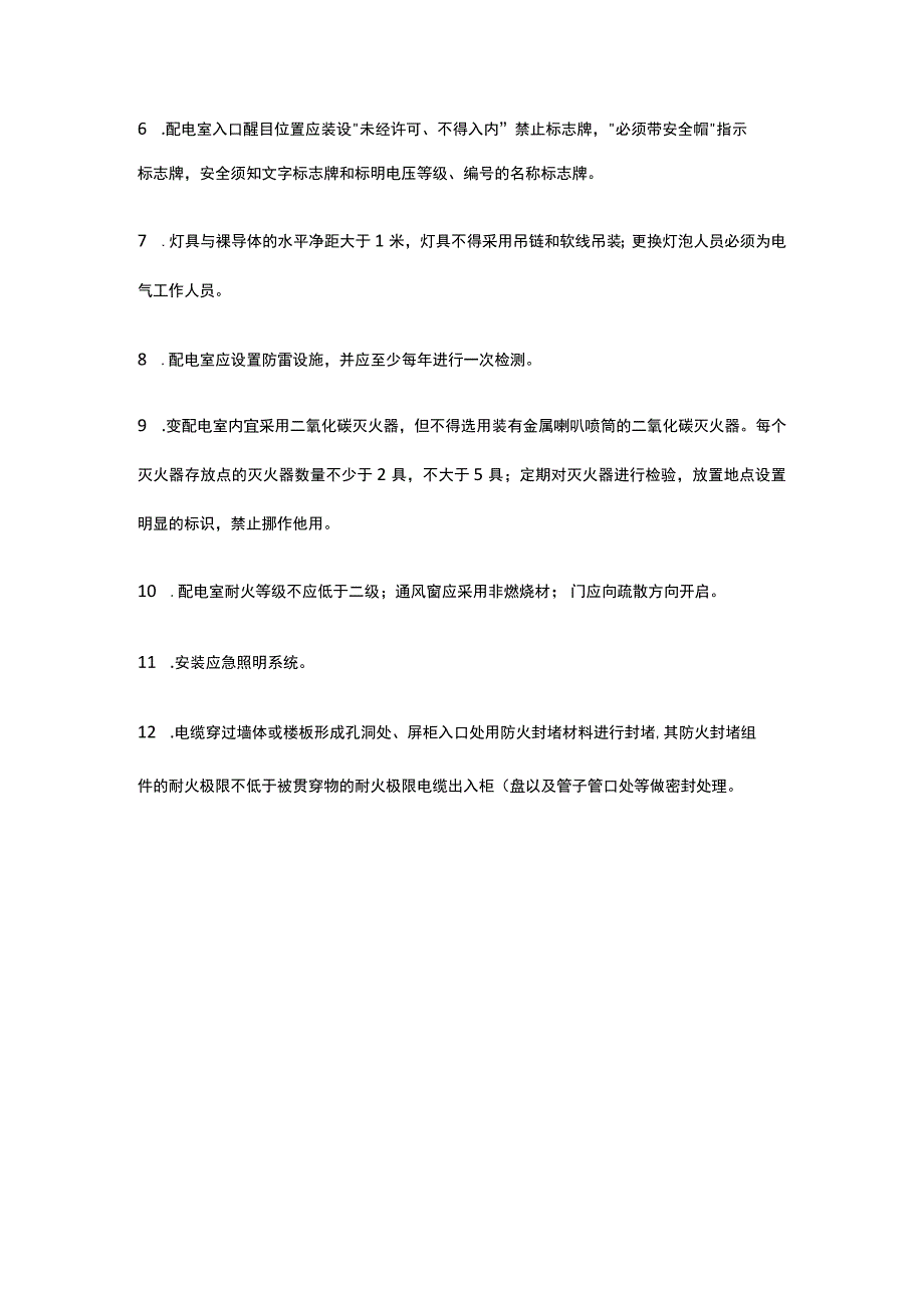 配电室安全风险及管控措施分析.docx_第3页