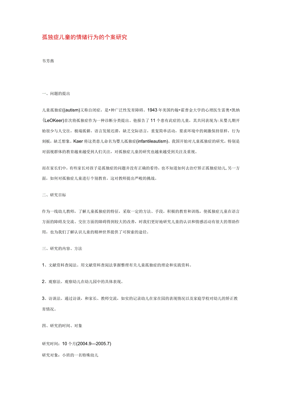【幼儿园特殊教育论文】孤独症儿童的情绪行为的个案研究.docx_第1页