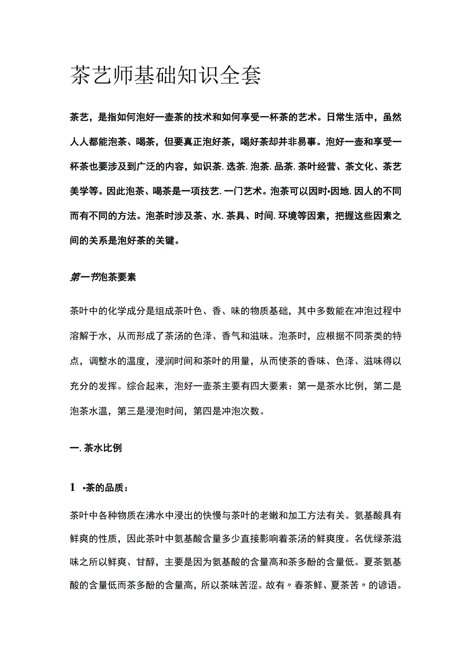 茶艺师基础知识全套.docx_第1页