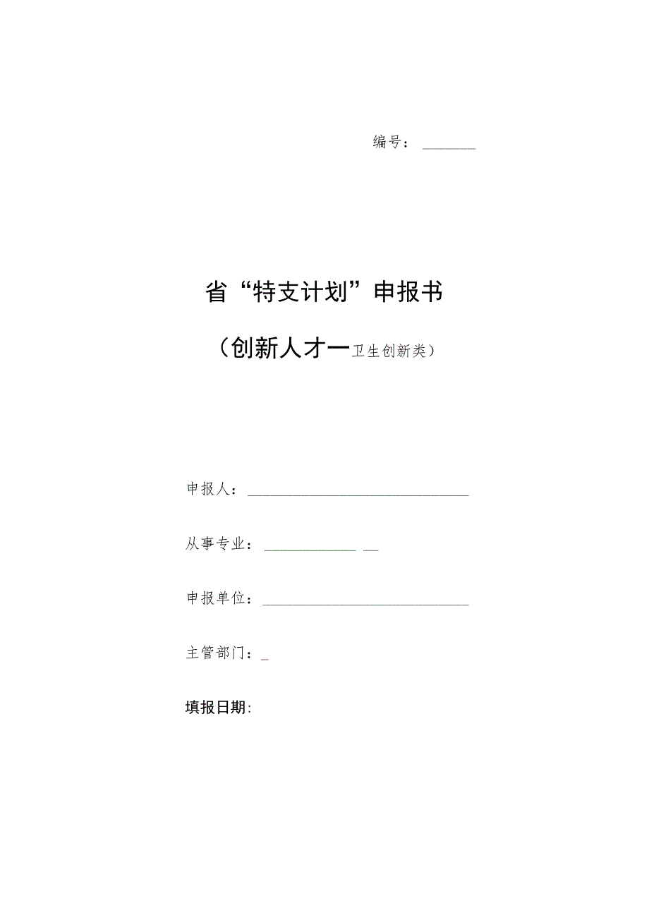 省“特支计划”申报书创新人才—卫生创新类.docx_第1页