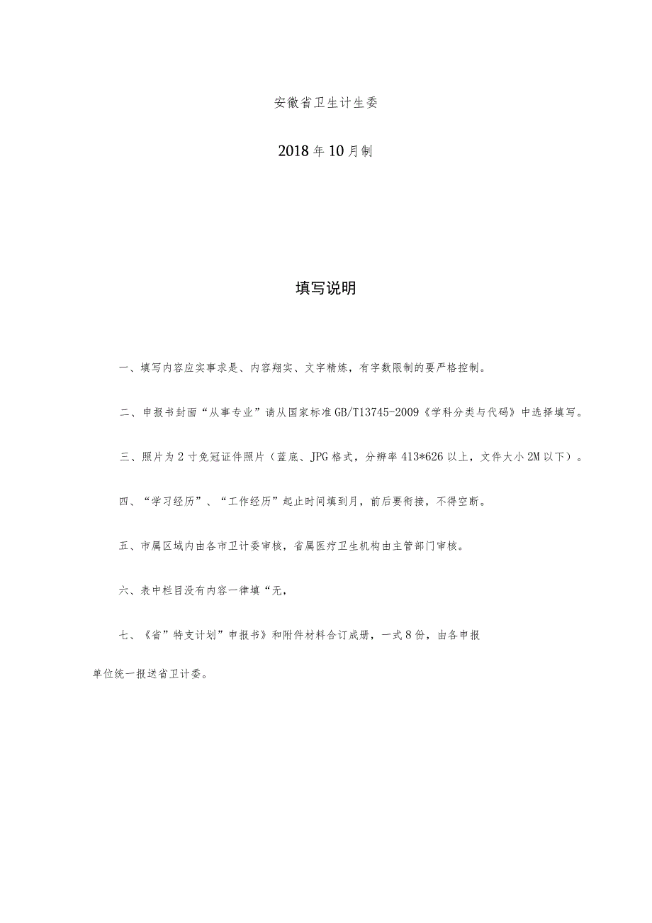 省“特支计划”申报书创新人才—卫生创新类.docx_第2页