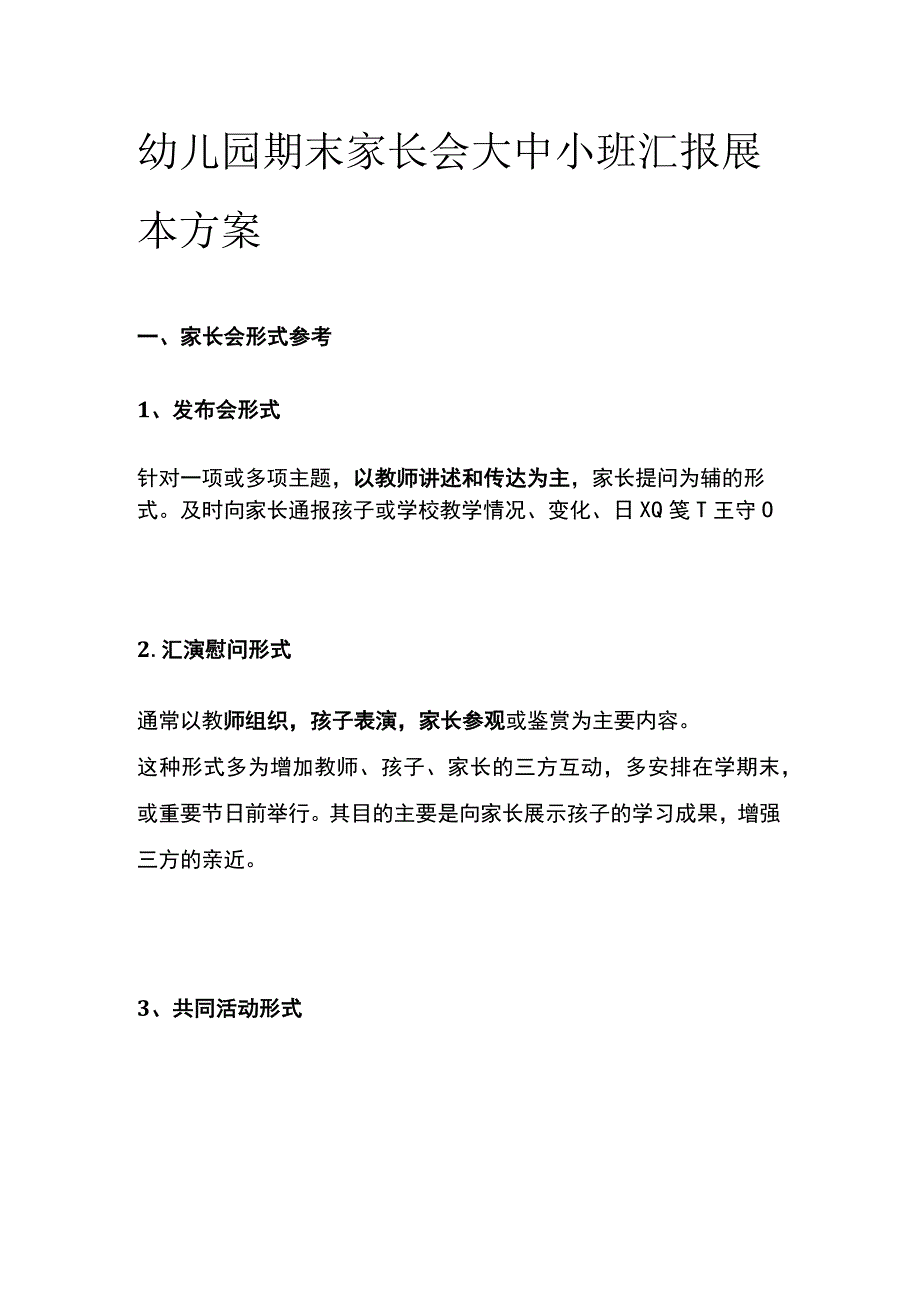 幼儿园期末家长会大中小班汇报展示方案.docx_第1页