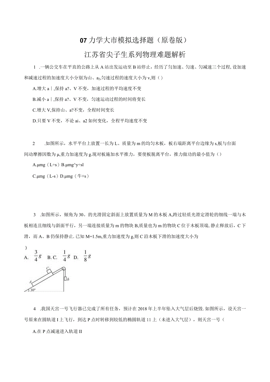 专题07 力学综合 大市模拟选择题（原卷版）.docx_第1页