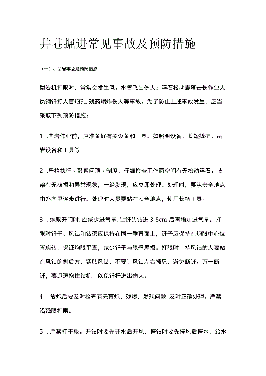 井巷掘进常见事故及预防措施.docx_第1页