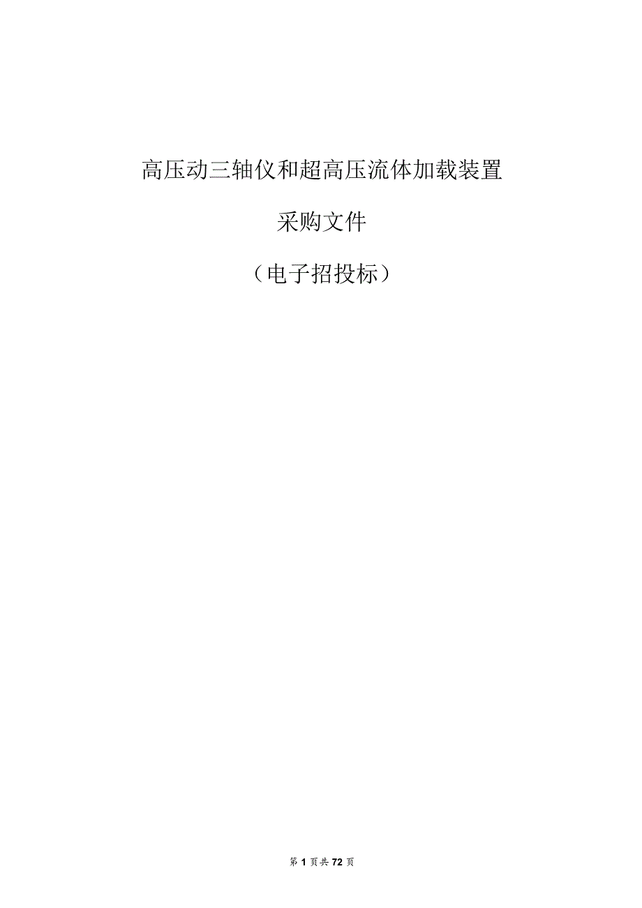 学院高压动三轴仪和超高压流体加载装置招标文件.docx_第1页