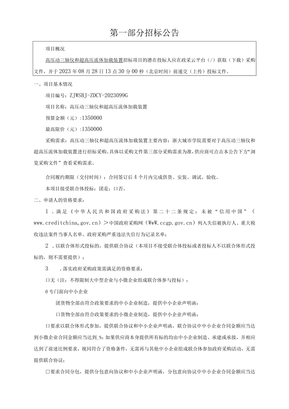 学院高压动三轴仪和超高压流体加载装置招标文件.docx_第3页