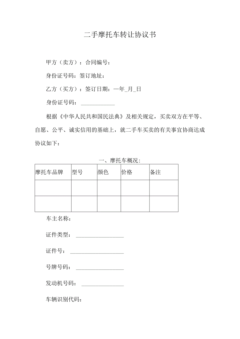 二手摩托车转让协议书.docx_第1页