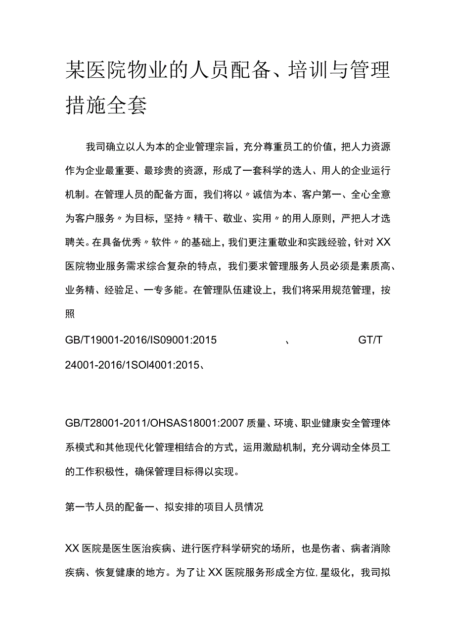 某医院物业的人员配备培训与管理措施全套.docx_第1页