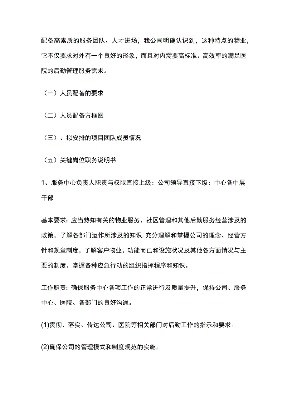 某医院物业的人员配备培训与管理措施全套.docx_第2页