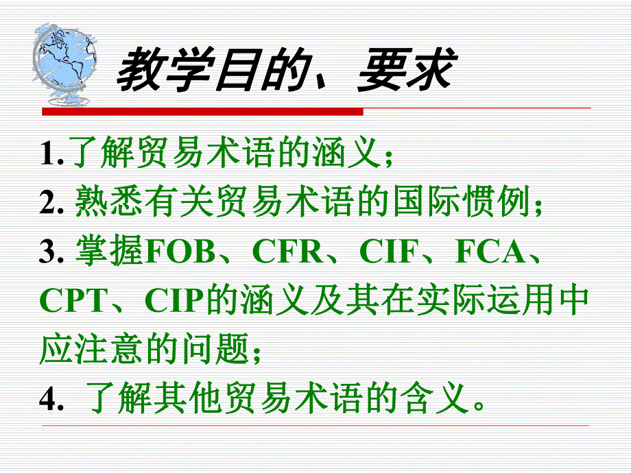 第09章国际贸易术语讲义.ppt_第3页