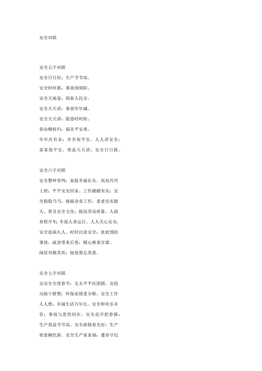 培训资料：安全对联.docx_第1页