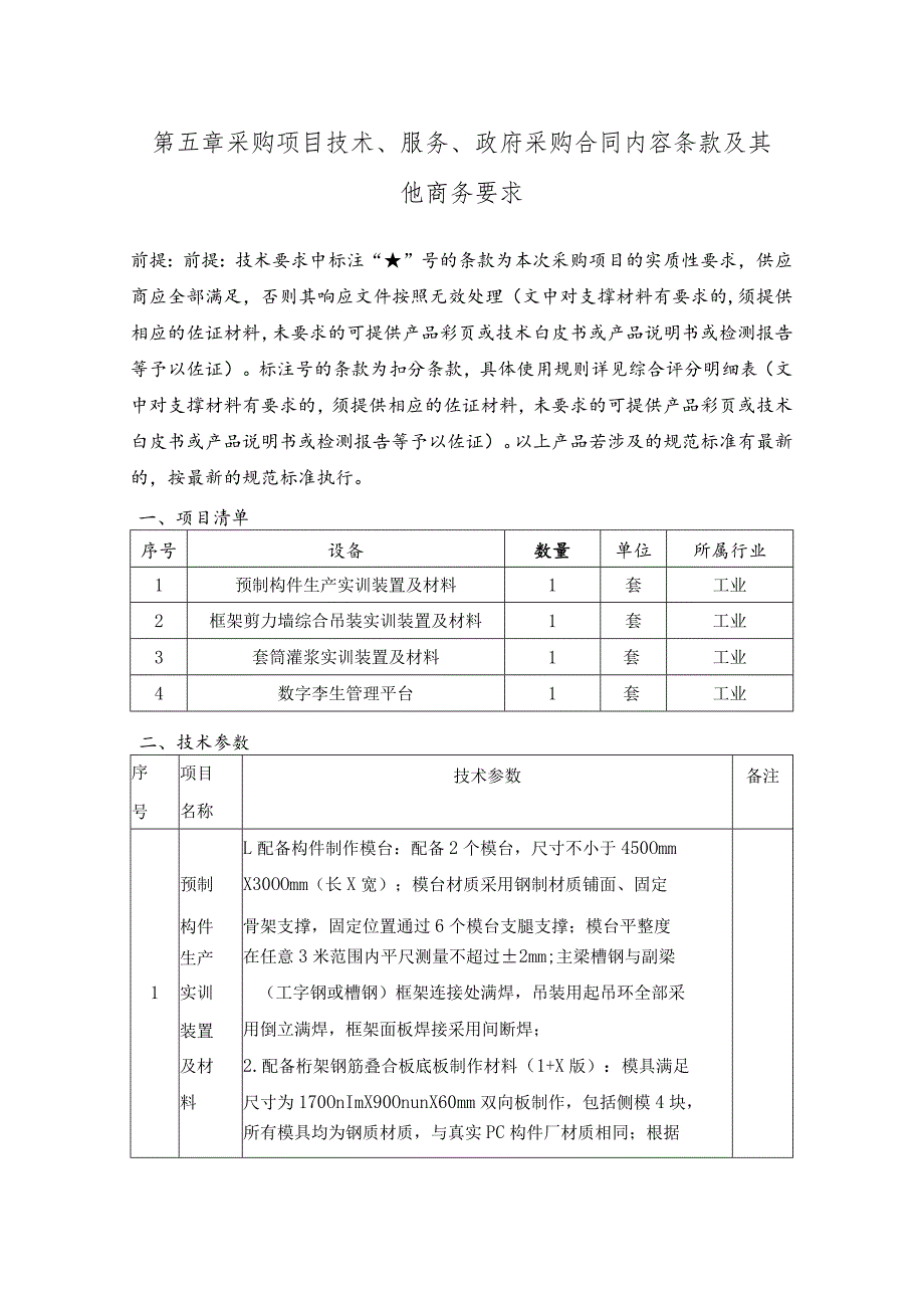 第五章采购项目技术、服务、政府采购合同内容条款及其他商务要求.docx_第1页