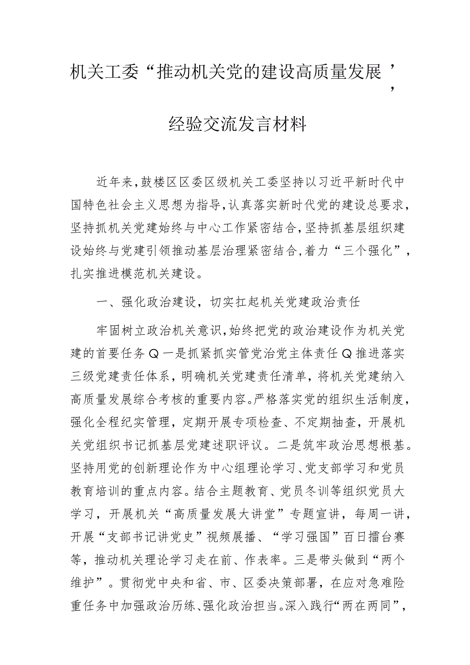 机关工委“推动机关党的建设高质量发展”经验交流发言材料.docx_第1页