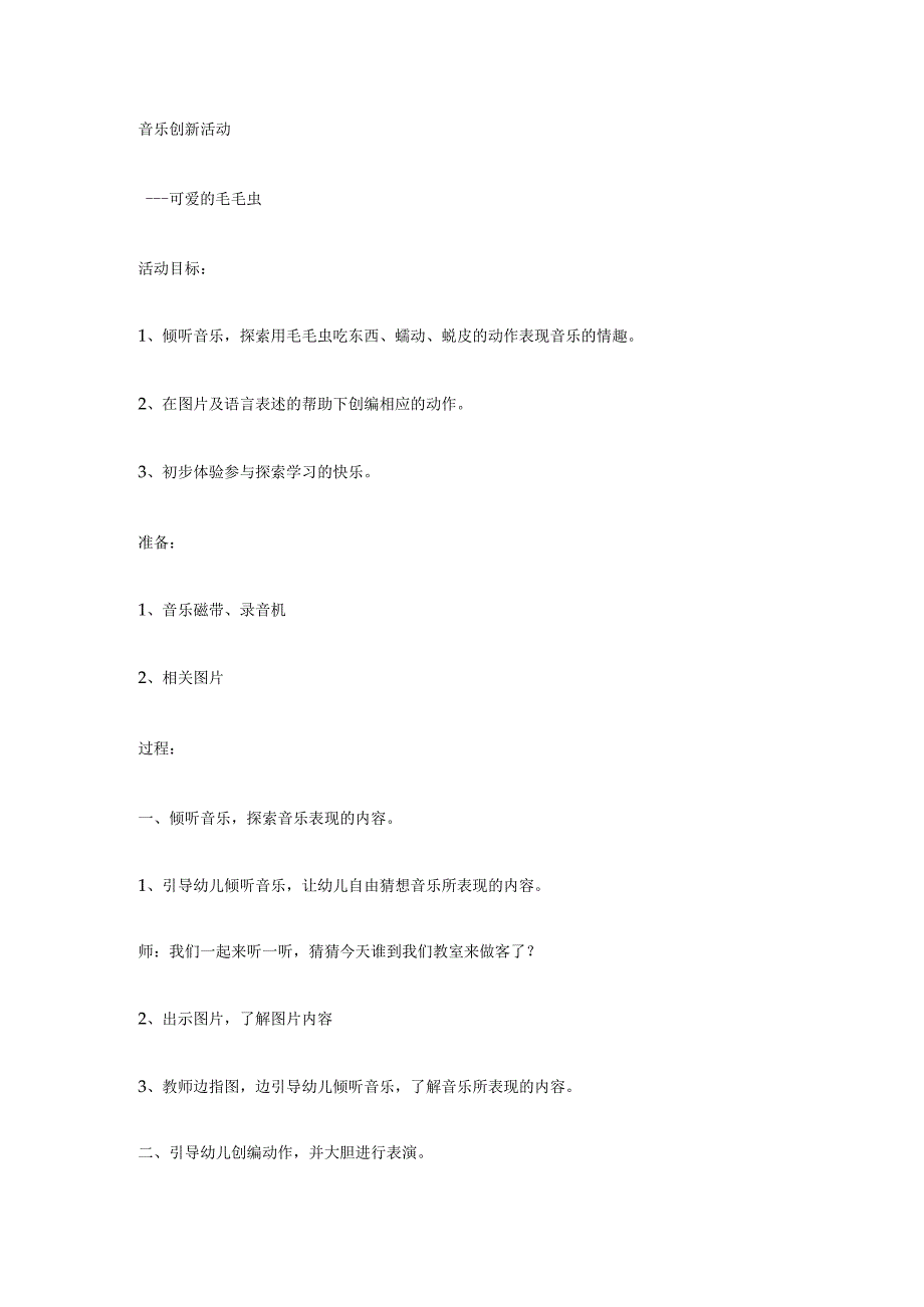 幼儿园中班健康《可爱的毛毛虫》教案.docx_第1页