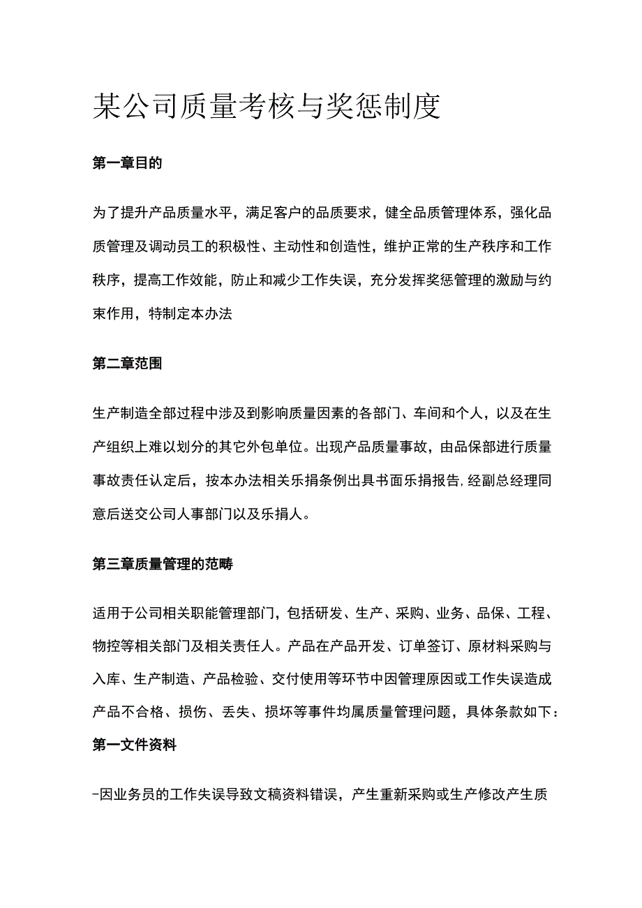 某公司质量考核与奖惩制度.docx_第1页