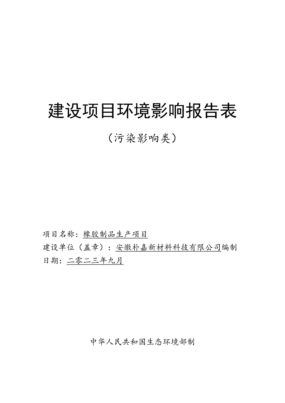 安徽朴嘉新材料科技有限公司橡胶制品生产项目环境影响报告表.docx_第1页