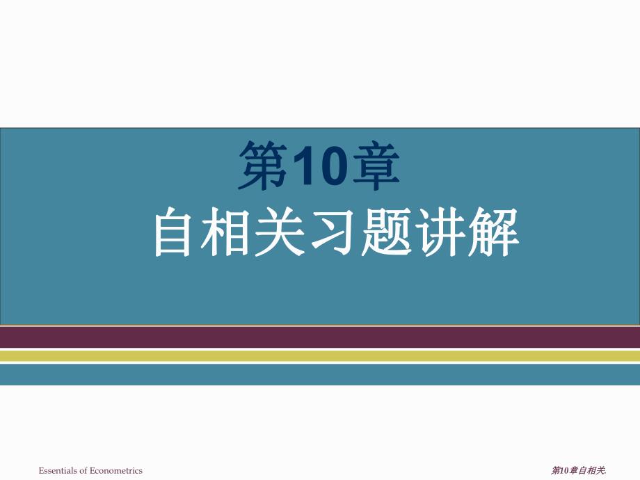 第10章自相关习题讲解.ppt_第1页