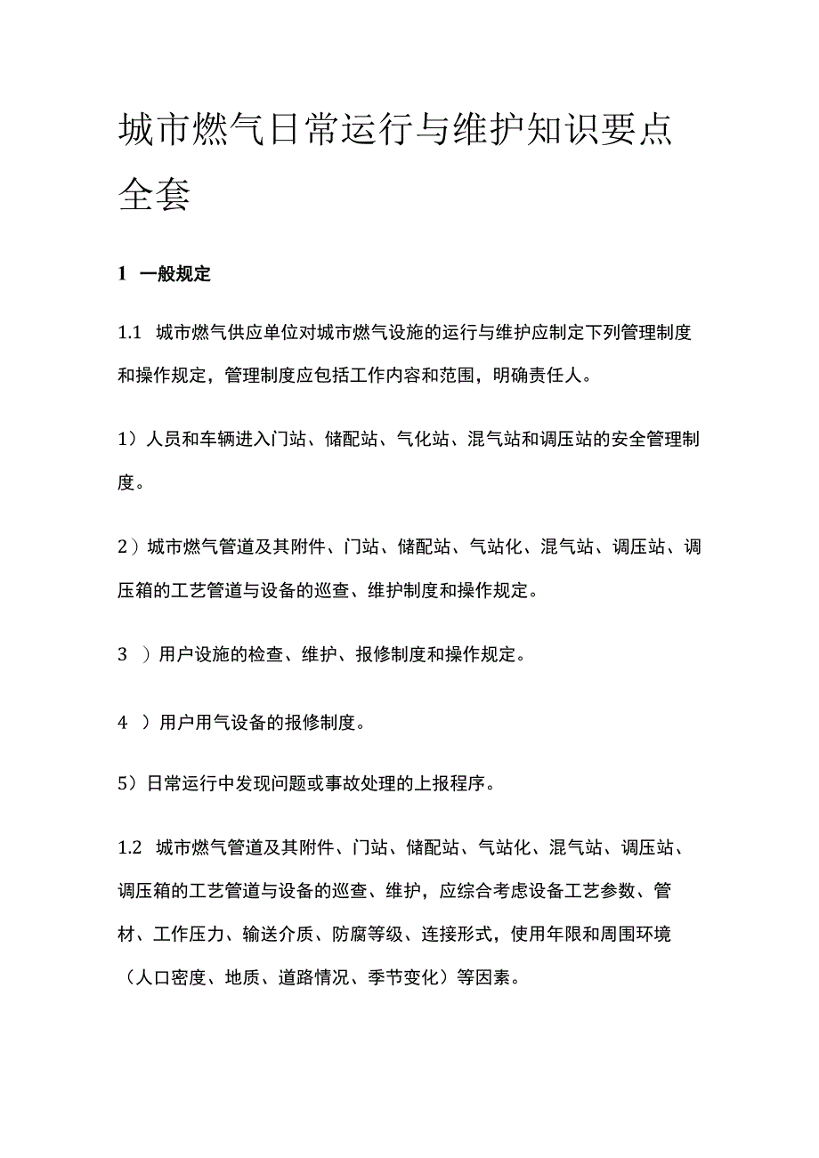 城市燃气日常运行与维护知识要点全套.docx_第1页