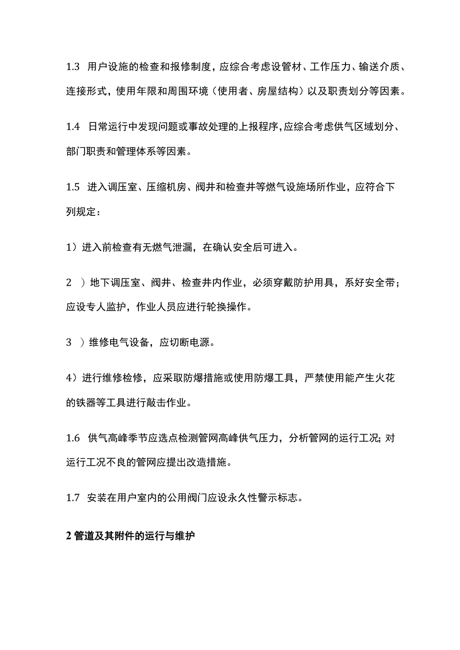 城市燃气日常运行与维护知识要点全套.docx_第2页