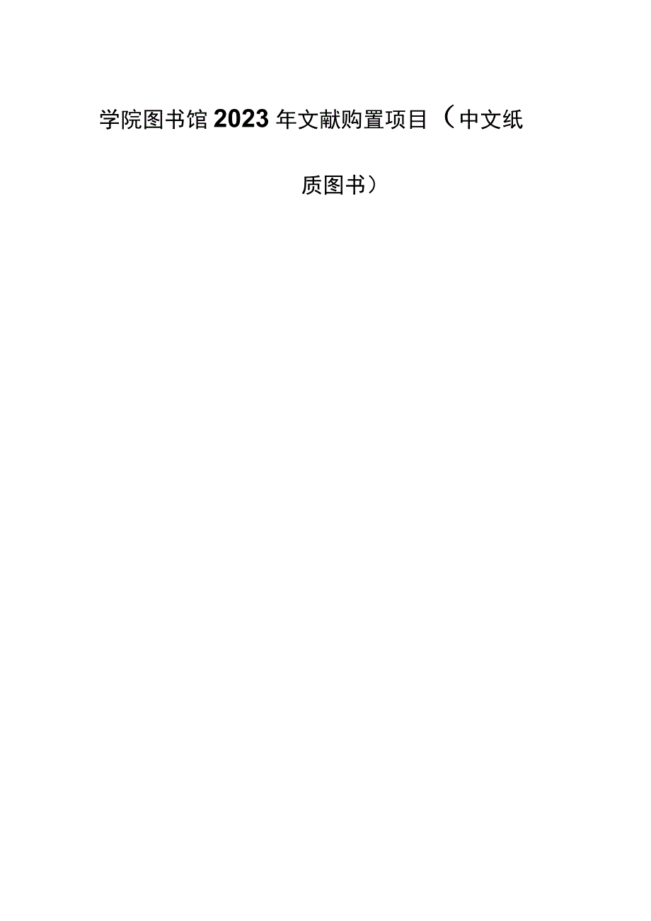 学院图书馆2023年文献购置项目（中文纸质图书）招标文件.docx_第1页