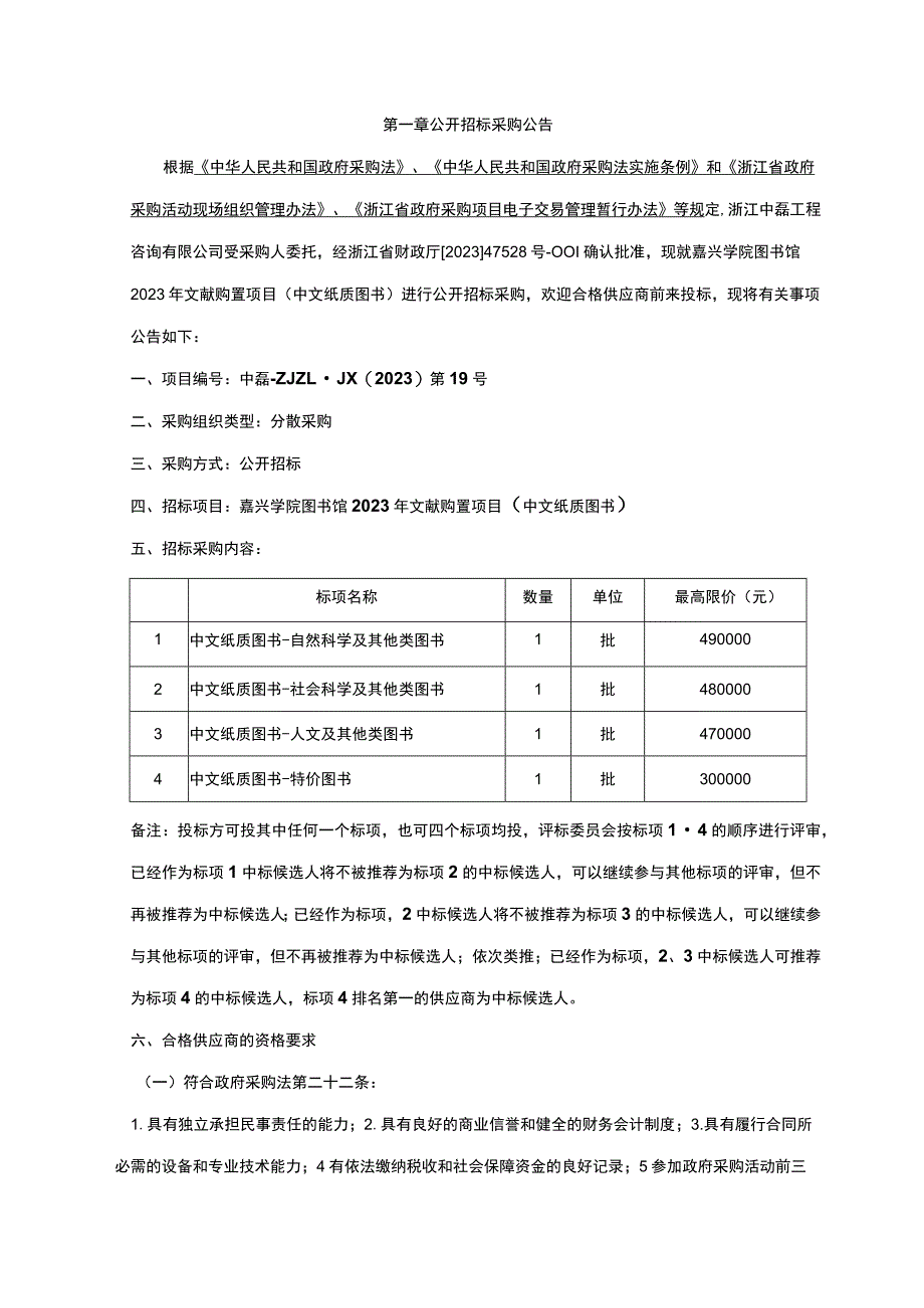 学院图书馆2023年文献购置项目（中文纸质图书）招标文件.docx_第3页