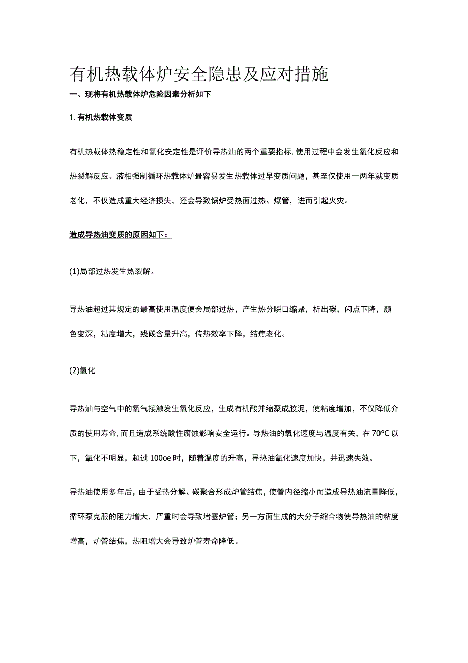 有机热载体炉安全隐患及应对措施.docx_第1页