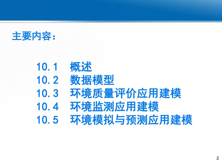 第10章环境应用建模.ppt_第2页