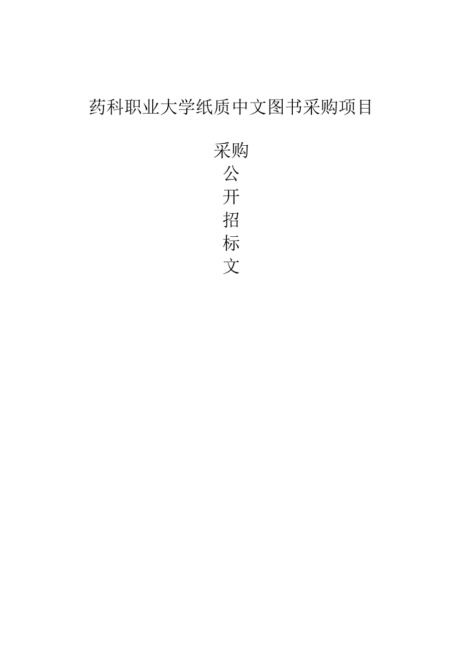 药科职业大学纸质中文图书采购项目招标文件.docx_第1页