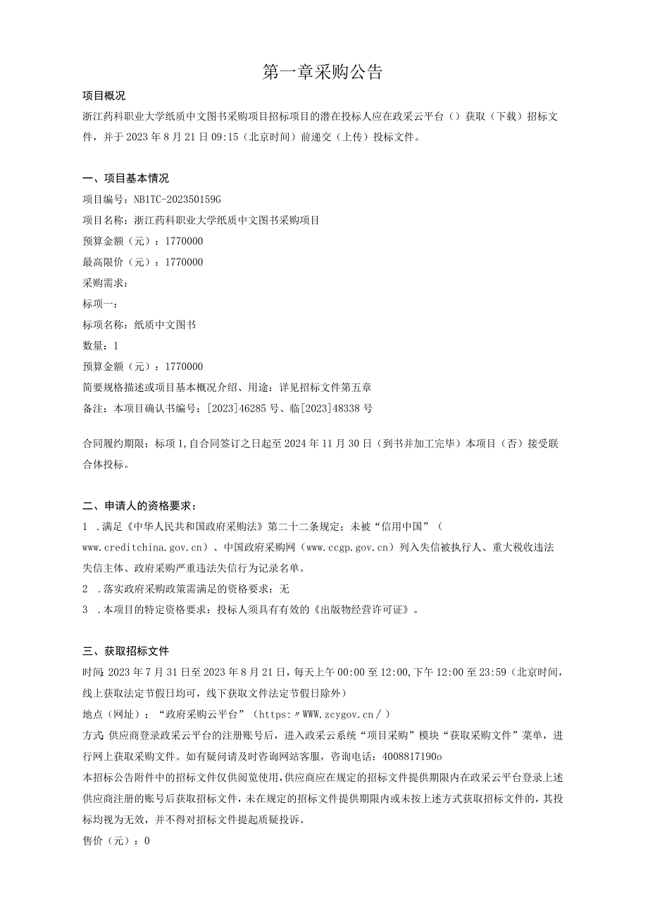 药科职业大学纸质中文图书采购项目招标文件.docx_第3页