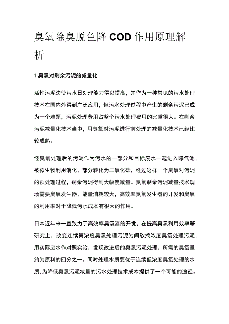 臭氧除臭脱色降COD作用原理解析.docx_第1页