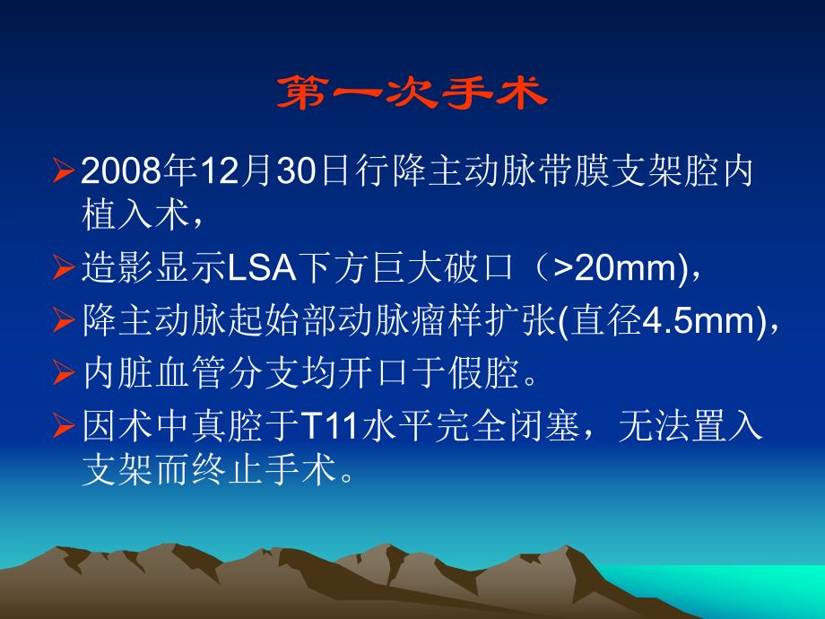 病例讨论降主动脉瘤合并真腔闭塞的Ⅲ型主动脉夹层如何处理名师编辑PPT课件.ppt_第3页